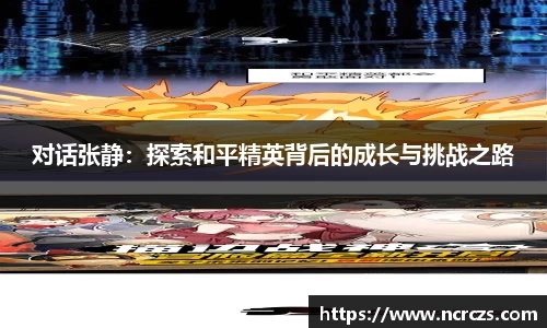 对话张静：探索和平精英背后的成长与挑战之路