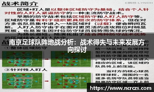 南京足球队阵地战分析：战术得失与未来发展方向探讨