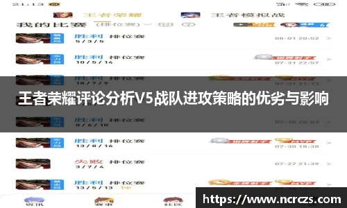 王者荣耀评论分析V5战队进攻策略的优劣与影响
