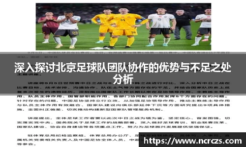 深入探讨北京足球队团队协作的优势与不足之处分析