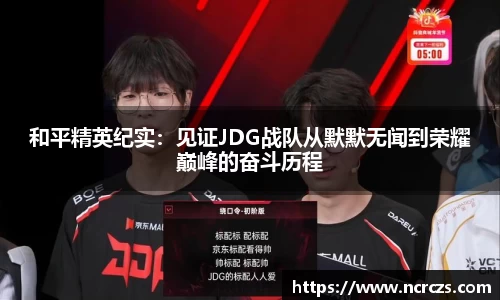 和平精英纪实：见证JDG战队从默默无闻到荣耀巅峰的奋斗历程
