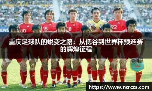 重庆足球队的蜕变之路：从低谷到世界杯预选赛的辉煌征程