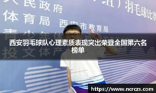 西安羽毛球队心理素质表现突出荣登全国第六名榜单