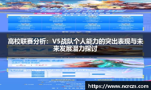 高校联赛分析：V5战队个人能力的突出表现与未来发展潜力探讨