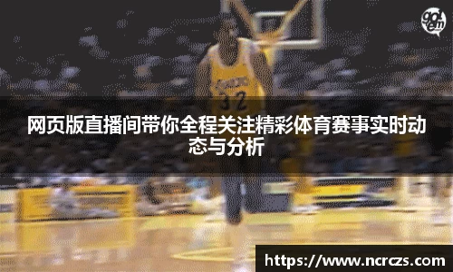 网页版直播间带你全程关注精彩体育赛事实时动态与分析