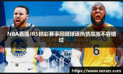 NBA直播JRS精彩赛事回顾球迷热情高涨不容错过