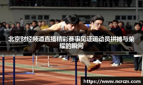 北京财经频道直播精彩赛事见证运动员拼搏与荣耀的瞬间