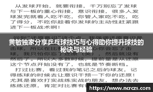 黄敏独家分享乒乓球技巧与心得助你提升球技的秘诀与经验
