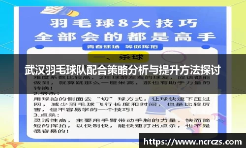 武汉羽毛球队配合策略分析与提升方法探讨