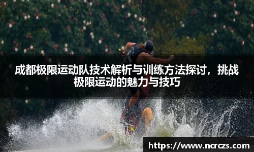 成都极限运动队技术解析与训练方法探讨，挑战极限运动的魅力与技巧