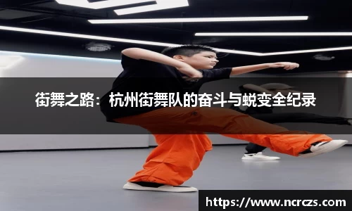 街舞之路：杭州街舞队的奋斗与蜕变全纪录
