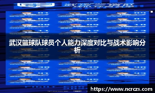 武汉篮球队球员个人能力深度对比与战术影响分析