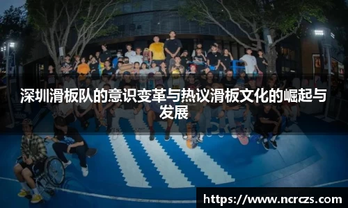 深圳滑板队的意识变革与热议滑板文化的崛起与发展