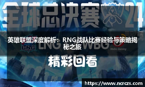 英雄联盟深度解析：RNG战队比赛经验与策略揭秘之旅