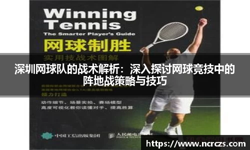深圳网球队的战术解析：深入探讨网球竞技中的阵地战策略与技巧