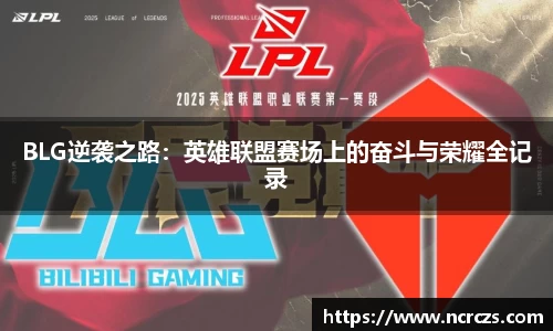 BLG逆袭之路：英雄联盟赛场上的奋斗与荣耀全记录