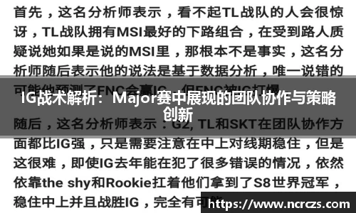IG战术解析：Major赛中展现的团队协作与策略创新