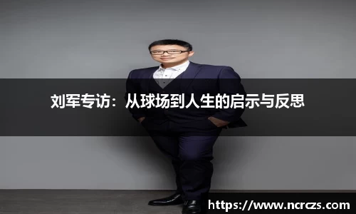 刘军专访：从球场到人生的启示与反思