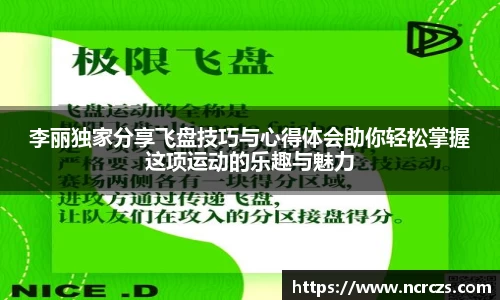 李丽独家分享飞盘技巧与心得体会助你轻松掌握这项运动的乐趣与魅力