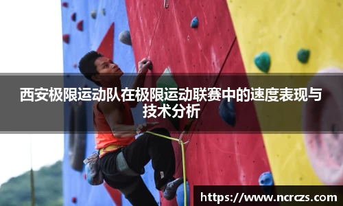西安极限运动队在极限运动联赛中的速度表现与技术分析