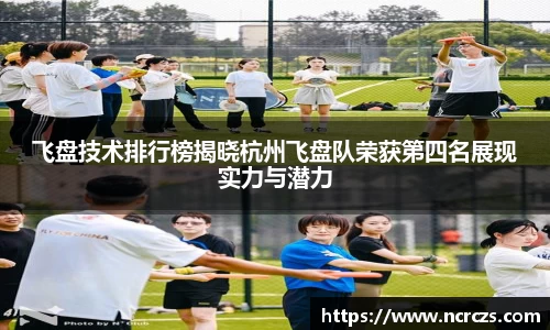 飞盘技术排行榜揭晓杭州飞盘队荣获第四名展现实力与潜力