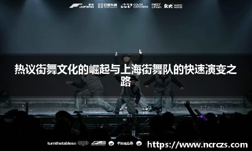 热议街舞文化的崛起与上海街舞队的快速演变之路