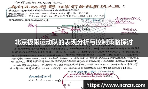 北京极限运动队的表现分析与控制策略探讨