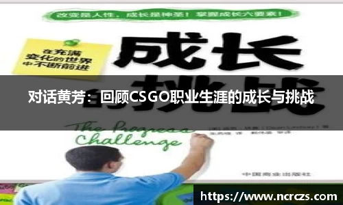 对话黄芳：回顾CSGO职业生涯的成长与挑战