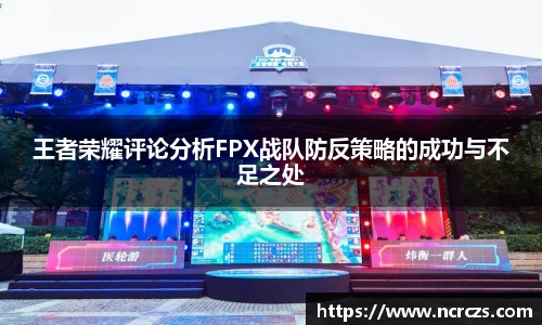 王者荣耀评论分析FPX战队防反策略的成功与不足之处