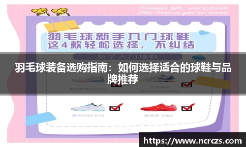 羽毛球装备选购指南：如何选择适合的球鞋与品牌推荐