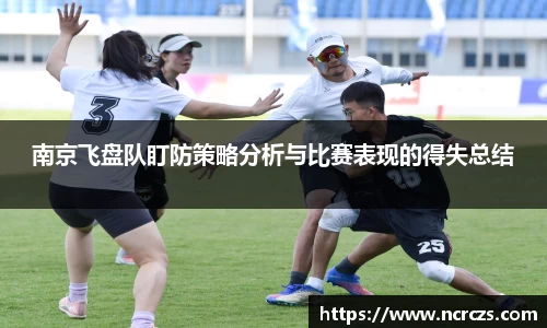南京飞盘队盯防策略分析与比赛表现的得失总结