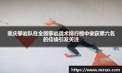 重庆攀岩队在全国攀岩战术排行榜中荣获第六名的佳绩引发关注