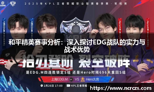 和平精英赛事分析：深入探讨EDG战队的实力与战术优势