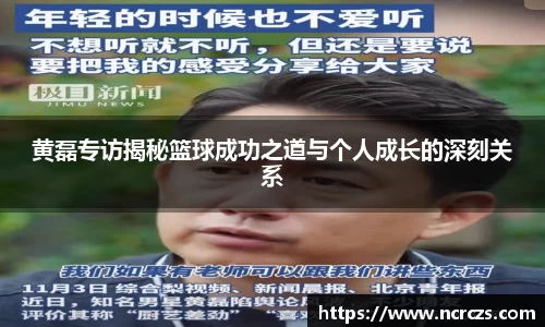 黄磊专访揭秘篮球成功之道与个人成长的深刻关系