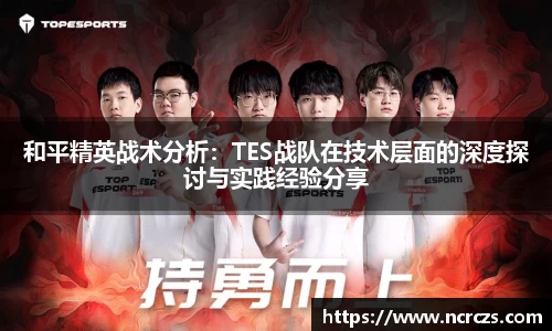和平精英战术分析：TES战队在技术层面的深度探讨与实践经验分享