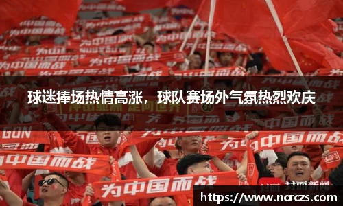 球迷捧场热情高涨，球队赛场外气氛热烈欢庆