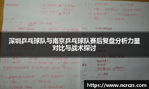 深圳乒乓球队与南京乒乓球队赛后复盘分析力量对比与战术探讨