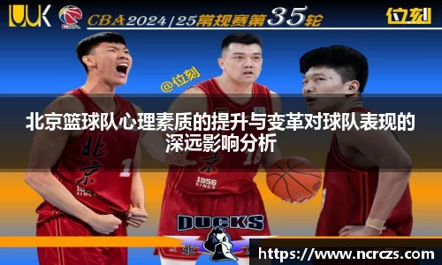 北京篮球队心理素质的提升与变革对球队表现的深远影响分析