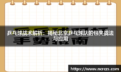 乒乓球战术解析：揭秘北京乒乓球队的包夹战法与应用