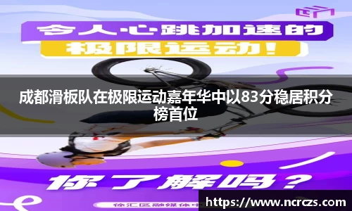 成都滑板队在极限运动嘉年华中以83分稳居积分榜首位