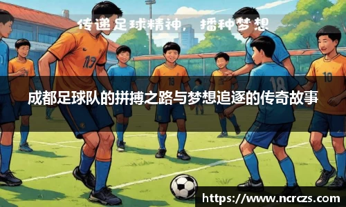 成都足球队的拼搏之路与梦想追逐的传奇故事