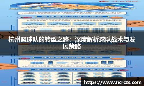杭州篮球队的转型之路：深度解析球队战术与发展策略