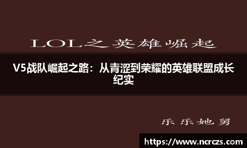 V5战队崛起之路：从青涩到荣耀的英雄联盟成长纪实