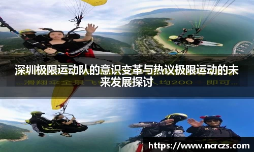 深圳极限运动队的意识变革与热议极限运动的未来发展探讨