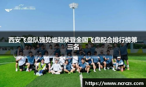 西安飞盘队强势崛起荣登全国飞盘配合排行榜第三名