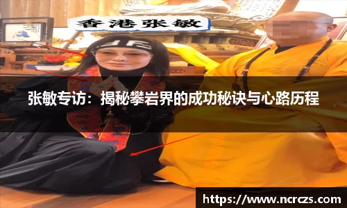 张敏专访：揭秘攀岩界的成功秘诀与心路历程