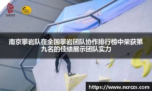 南京攀岩队在全国攀岩团队协作排行榜中荣获第九名的佳绩展示团队实力