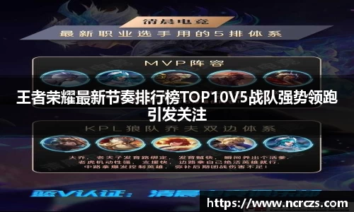 王者荣耀最新节奏排行榜TOP10V5战队强势领跑引发关注