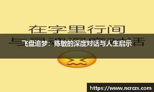 飞盘追梦：陈敏的深度对话与人生启示
