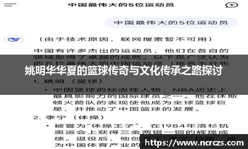 姚明华华夏的篮球传奇与文化传承之路探讨